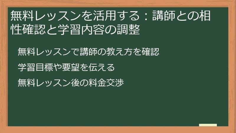 無料レッスンを活用する:講師との相性確認と学習内容の調整