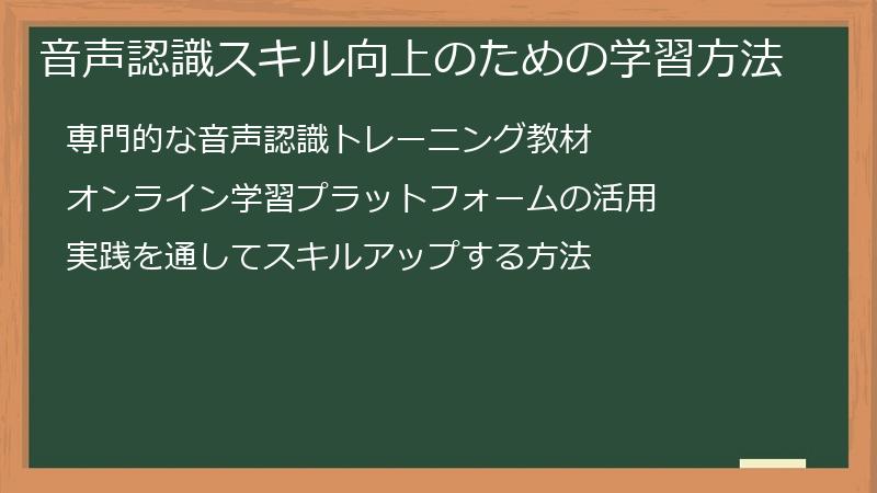 音声認識スキル向上のための学習方法