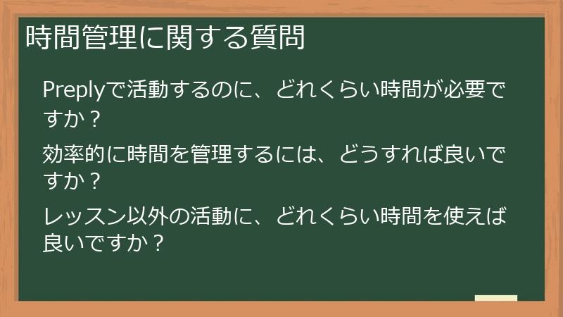 時間管理に関する質問