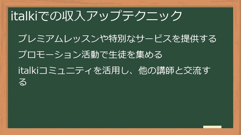 italkiでの収入アップテクニック