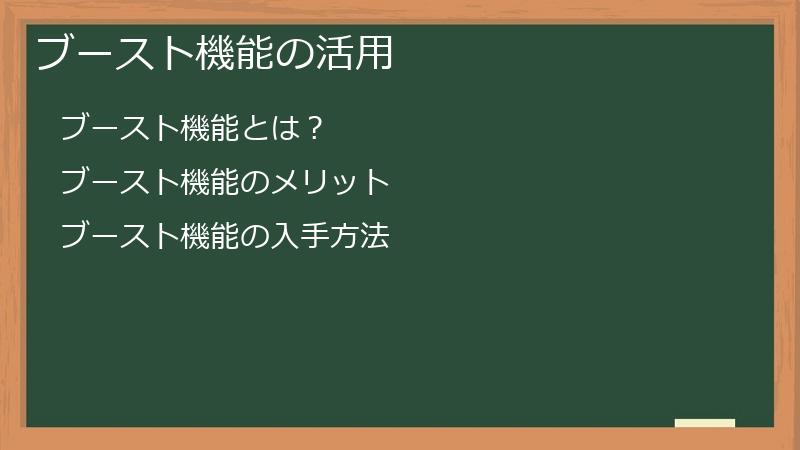ブースト機能の活用
