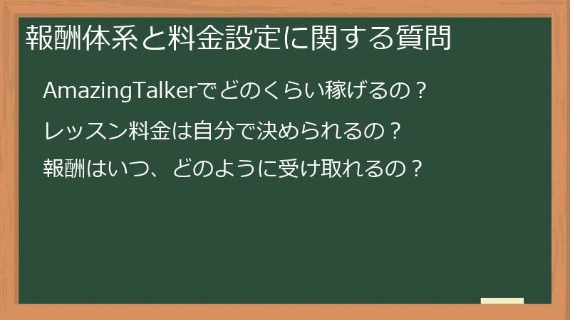 報酬体系と料金設定に関する質問