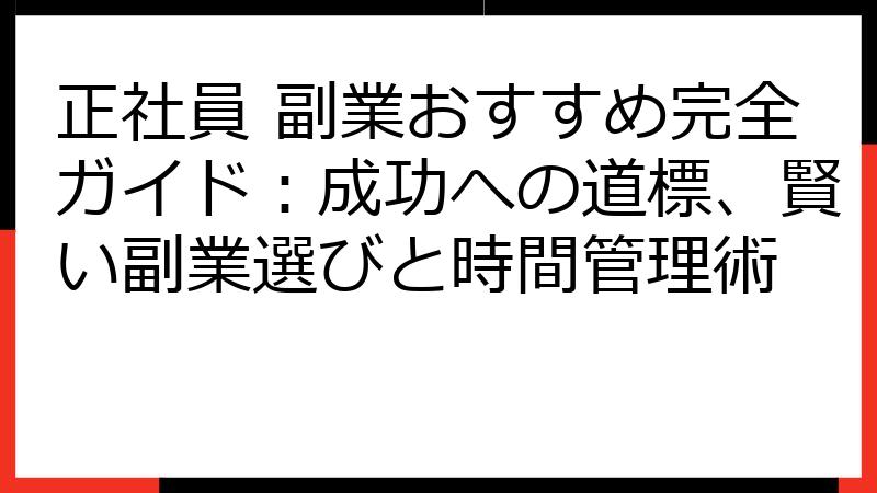 正社員 副業おすすめ完全ガイド：成功への道標、賢い副業選びと時間管理術