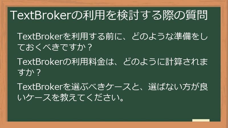 TextBrokerの利用を検討する際の質問