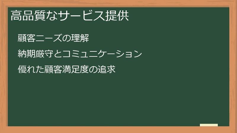 高品質なサービス提供