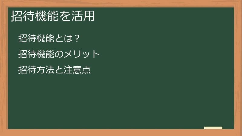招待機能を活用