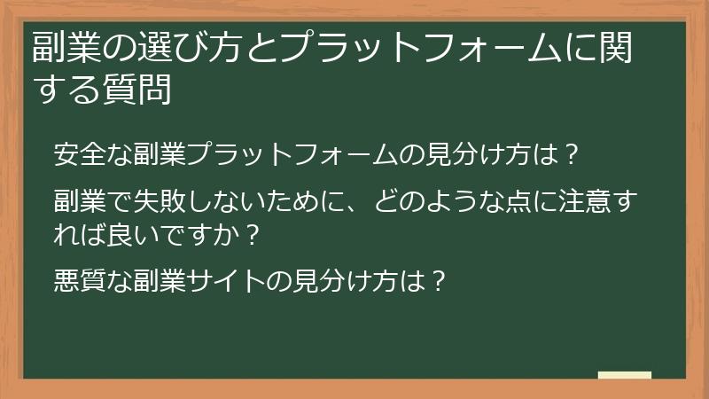 副業の選び方とプラットフォームに関する質問