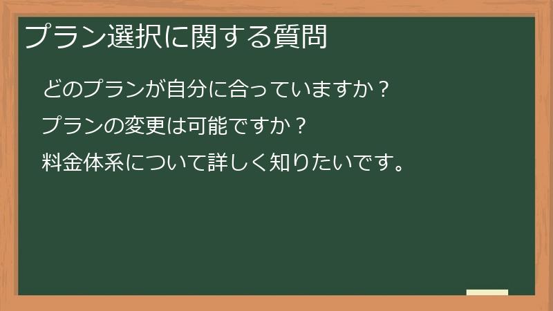 プラン選択に関する質問