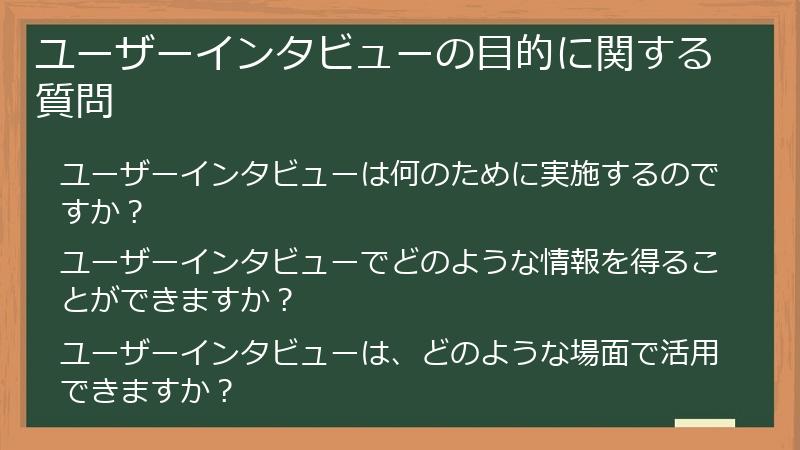 ユーザーインタビューの目的に関する質問