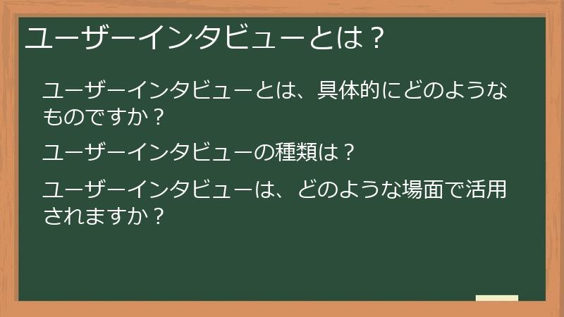 ユーザーインタビューとは？