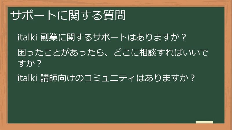 サポートに関する質問