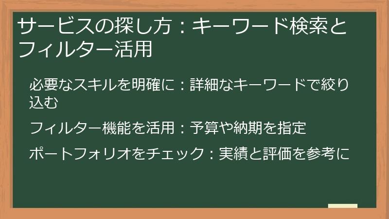 サービスの探し方：キーワード検索とフィルター活用