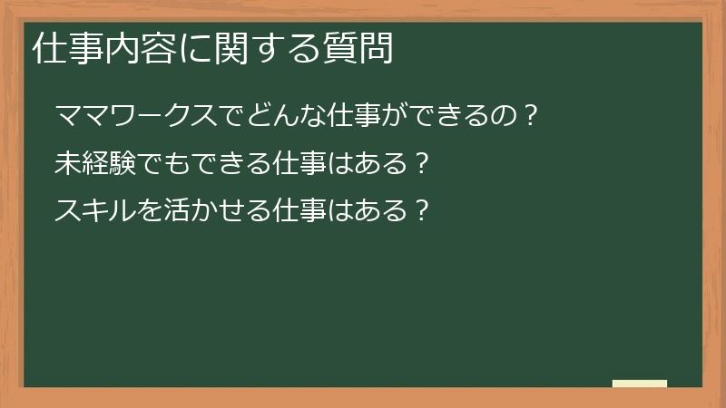 仕事内容に関する質問
