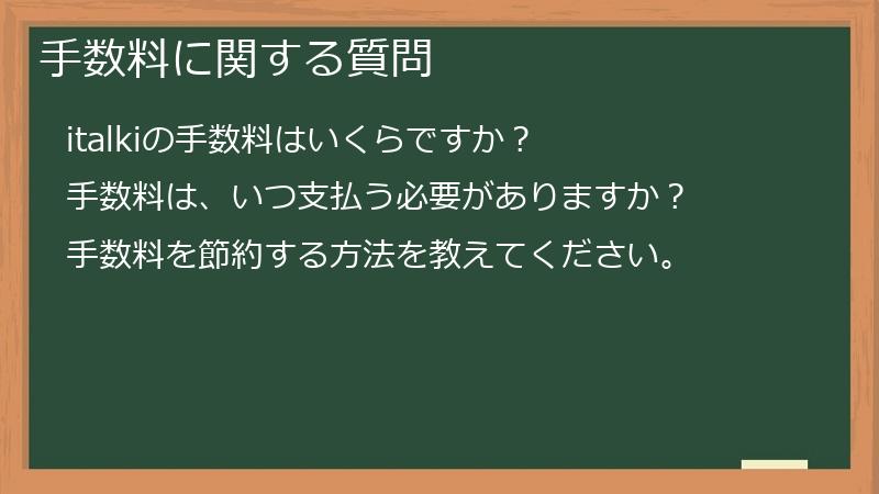 手数料に関する質問