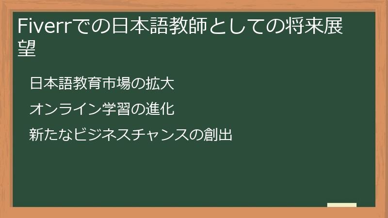 Fiverrでの日本語教師としての将来展望