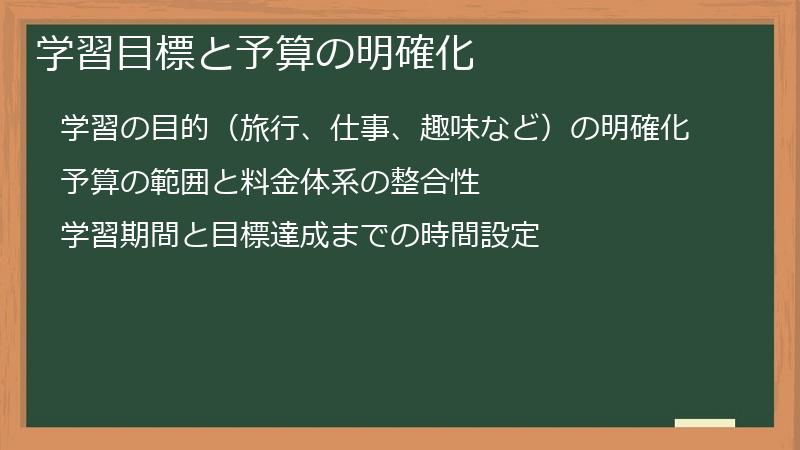学習目標と予算の明確化