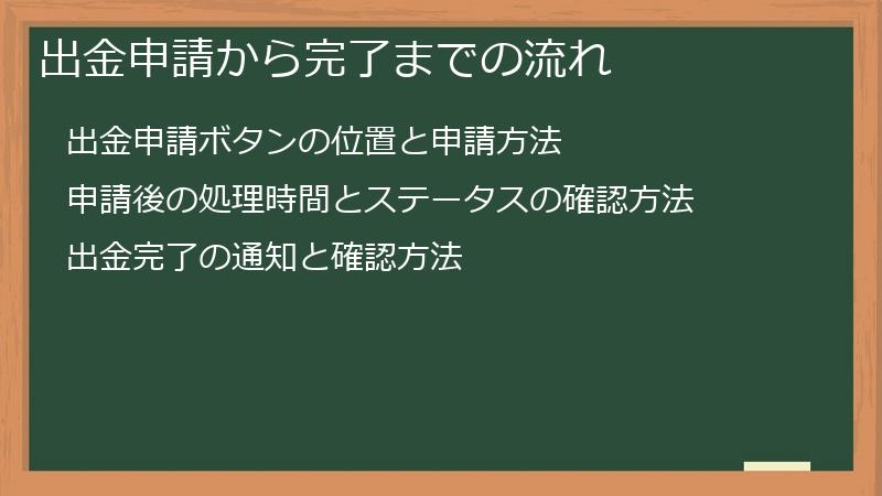 出金申請から完了までの流れ