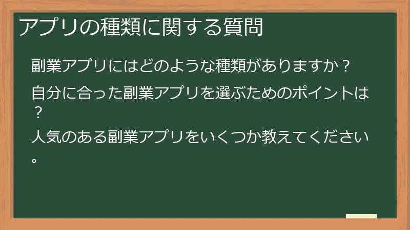 アプリの種類に関する質問