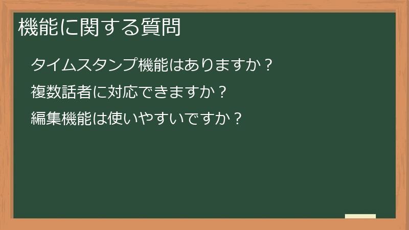 機能に関する質問