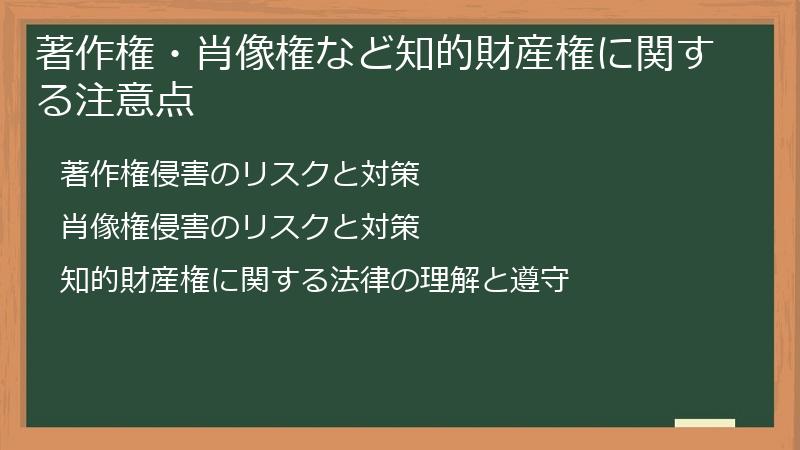 著作権・肖像権など知的財産権に関する注意点