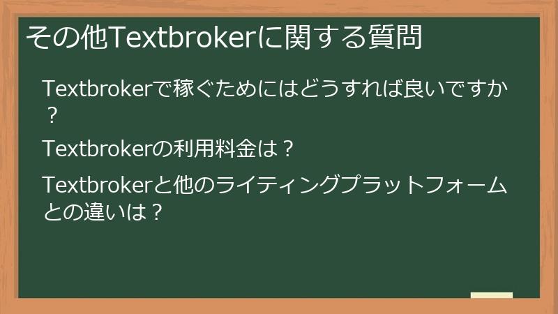 その他Textbrokerに関する質問