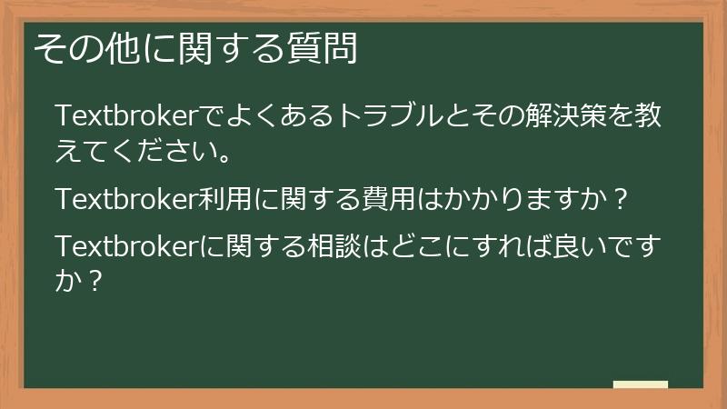 その他に関する質問