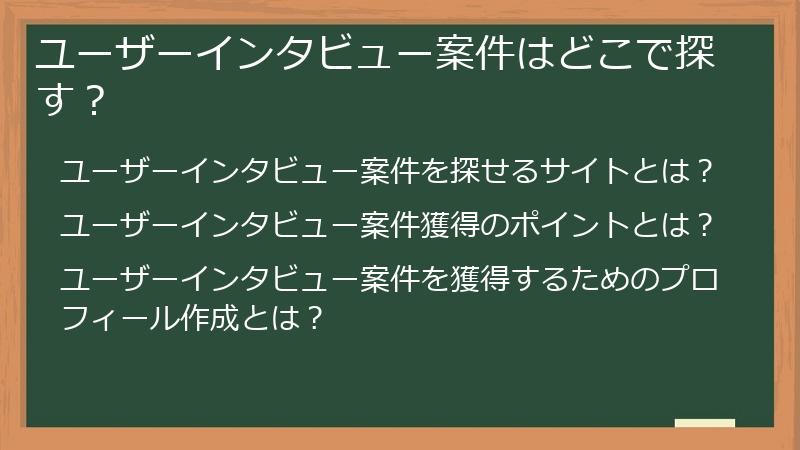 ユーザーインタビュー案件はどこで探す？