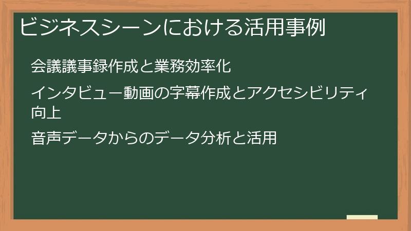 ビジネスシーンにおける活用事例