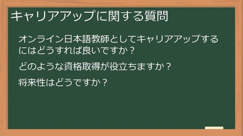 キャリアアップに関する質問