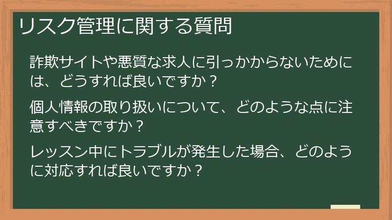 リスク管理に関する質問