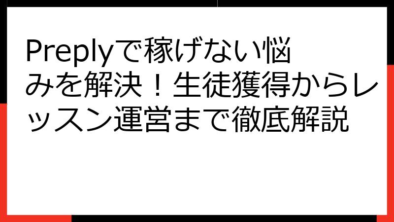 Preplyで稼げない悩みを解決！生徒獲得からレッスン運営まで徹底解説