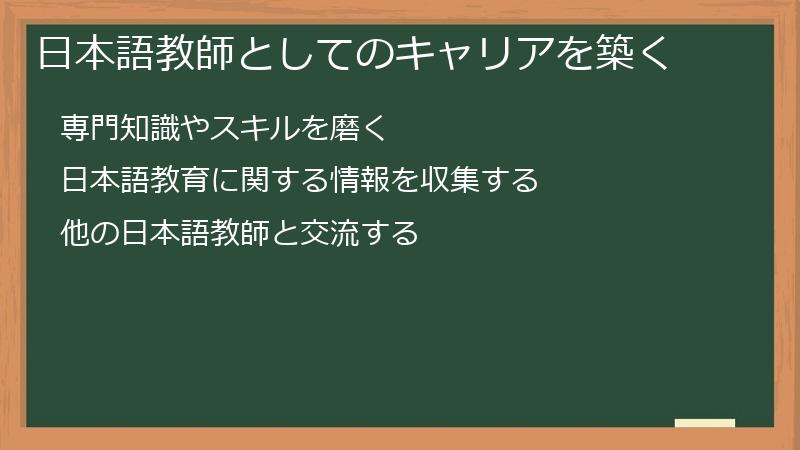 日本語教師としてのキャリアを築く