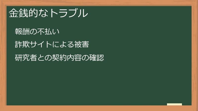 金銭的なトラブル