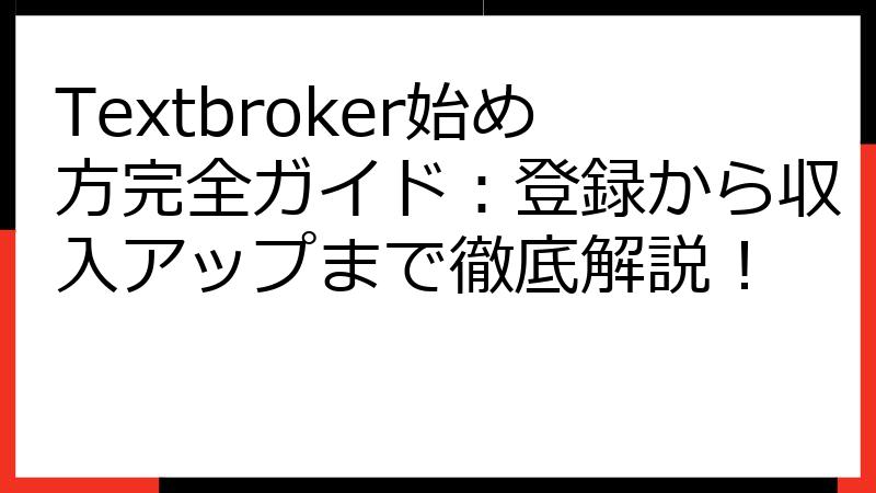Textbroker始め方完全ガイド：登録から収入アップまで徹底解説！