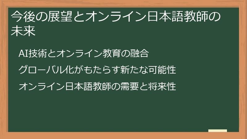 今後の展望とオンライン日本語教師の未来