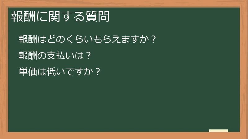 報酬に関する質問