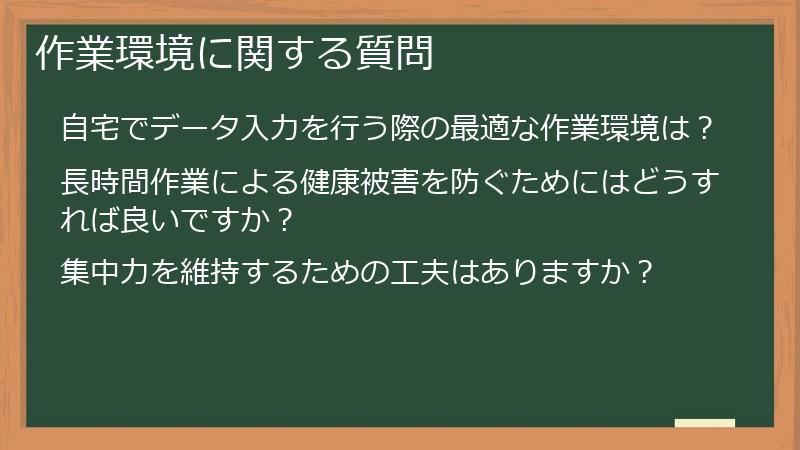 作業環境に関する質問
