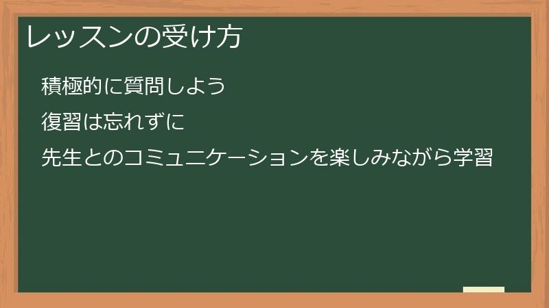 レッスンの受け方