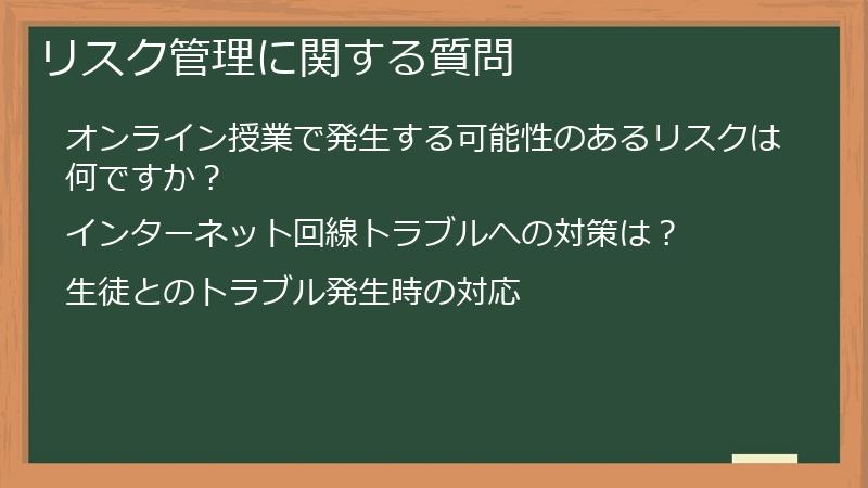 リスク管理に関する質問