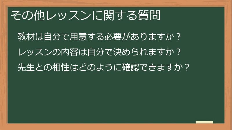 その他レッスンに関する質問