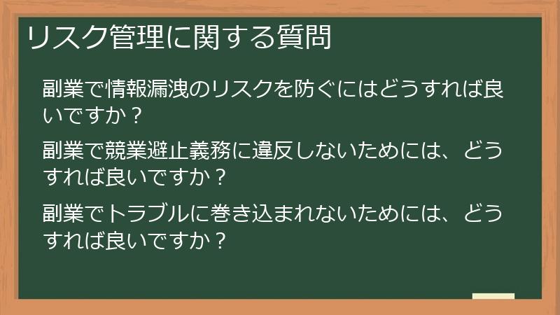 リスク管理に関する質問