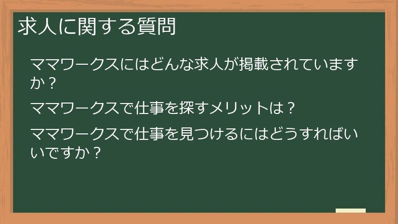 求人に関する質問