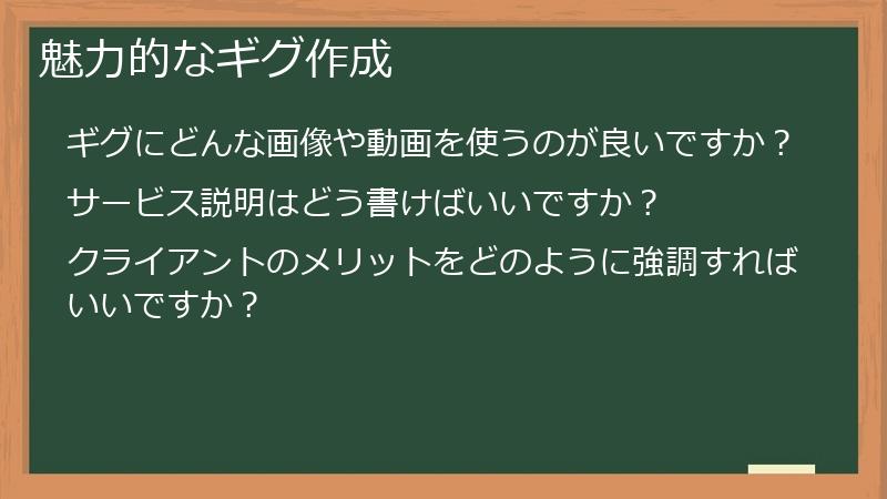 魅力的なギグ作成