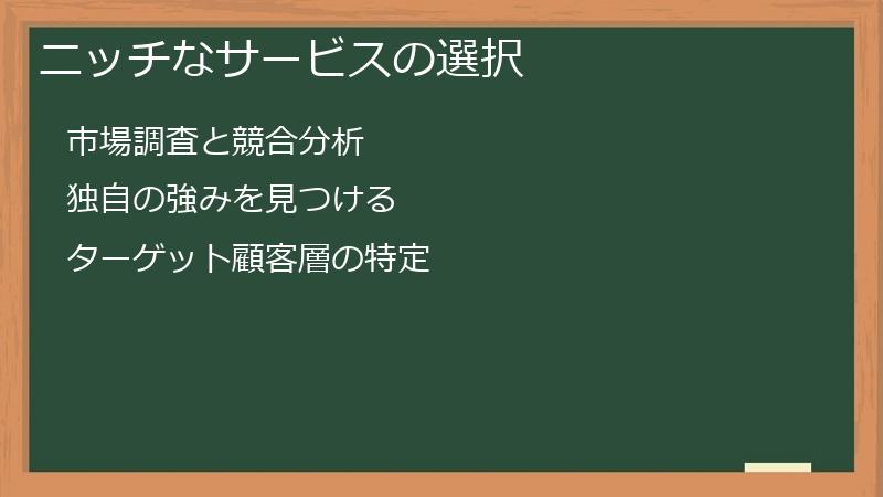ニッチなサービスの選択