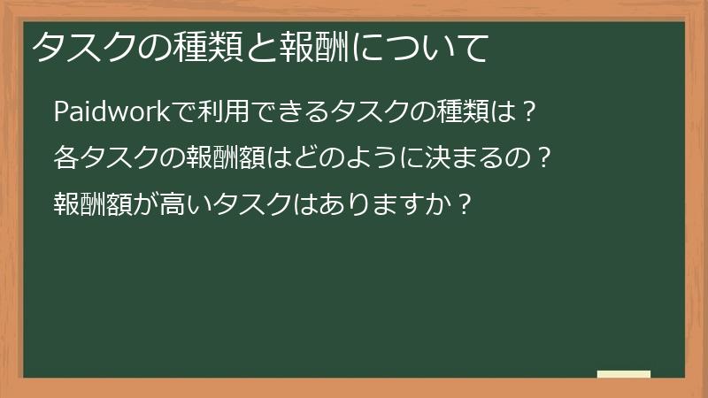 タスクの種類と報酬について