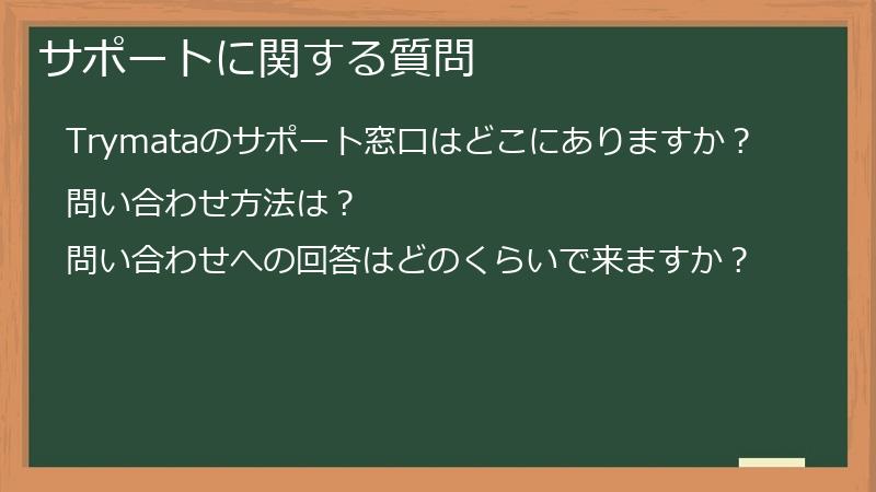 サポートに関する質問