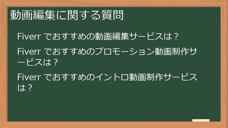 動画編集に関する質問