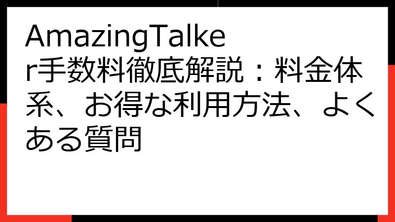 AmazingTalker手数料徹底解説：料金体系、お得な利用方法、よくある質問