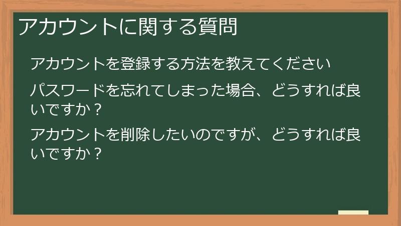 アカウントに関する質問