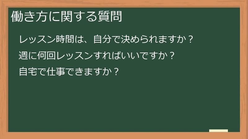 働き方に関する質問